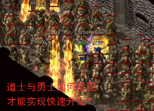 道士与勇士如何搭配才能实现快速升级? 道士与勇士如何搭配才能实现快速升级?