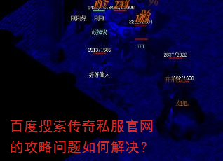 百度搜索传奇私服官网的攻略问题如何解决? 百度搜索传奇私服官网的攻略问题如何解决?