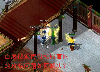 百度搜索传奇私服官网的攻略问题如何解决? 百度搜索传奇私服官网的攻略问题如何解决?
