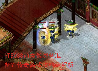 打BOSS前需做哪些准备?传奇游戏攻略全解析 打BOSS前需做哪些准备?传奇游戏攻略全解析