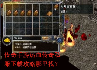 传奇手游热血传奇私服下载攻略哪里找? 传奇手游热血传奇私服下载攻略哪里找?