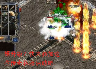 想升级?快来参加这些传奇私服活动吧。 想升级?快来参加这些传奇私服活动吧。
