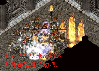 想升级?快来参加这些传奇私服活动吧。 想升级?快来参加这些传奇私服活动吧。