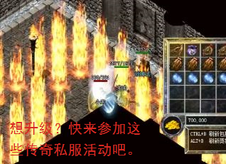 想升级?快来参加这些传奇私服活动吧。 想升级?快来参加这些传奇私服活动吧。