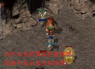 为什么我的微端热血传奇私服不显示装备和地图? 为什么我的微端热血传奇私服不显示装备和地图?