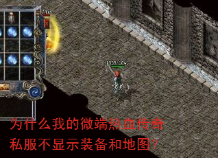为什么我的微端热血传奇私服不显示装备和地图? 为什么我的微端热血传奇私服不显示装备和地图?