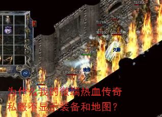 为什么我的微端热血传奇私服不显示装备和地图? 为什么我的微端热血传奇私服不显示装备和地图?