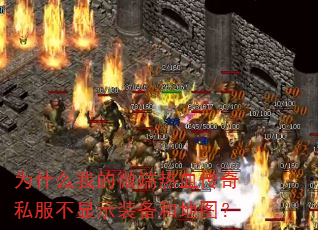 为什么我的微端热血传奇私服不显示装备和地图? 为什么我的微端热血传奇私服不显示装备和地图?