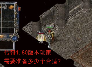 传奇1.80版本玩家需要准备多少个合适? 传奇1.80版本玩家需要准备多少个合适?