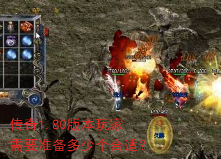 传奇1.80版本玩家需要准备多少个合适? 传奇1.80版本玩家需要准备多少个合适?
