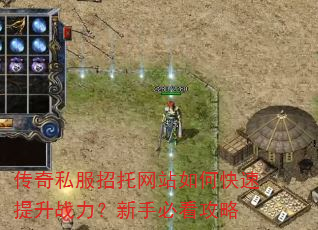 传奇私服招托网站如何快速提升战力?新手必看攻略 传奇私服招托网站如何快速提升战力?新手必看攻略
