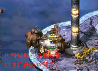 传奇私服打金服如何快速提升角色等级? 传奇私服打金服如何快速提升角色等级?