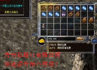 传奇私服打金服如何快速提升角色等级? 传奇私服打金服如何快速提升角色等级?