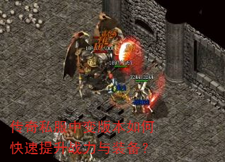 传奇私服中变版本如何快速提升战力与装备? 传奇私服中变版本如何快速提升战力与装备?