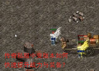 传奇私服中变版本如何快速提升战力与装备? 传奇私服中变版本如何快速提升战力与装备?