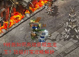 9转后如何高效获取血龙玉?顶级打宝攻略解析 9转后如何高效获取血龙玉?顶级打宝攻略解析