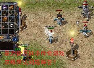 暴力街区妖杀传奇游戏攻略常见问题解答? 暴力街区妖杀传奇游戏攻略常见问题解答?