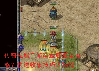 传奇私服手游勋章获取全攻略?快速收集技巧大揭秘 传奇私服手游勋章获取全攻略?快速收集技巧大揭秘