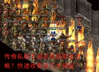 传奇私服手游勋章获取全攻略?快速收集技巧大揭秘 传奇私服手游勋章获取全攻略?快速收集技巧大揭秘