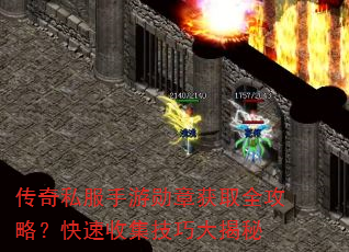 传奇私服手游勋章获取全攻略?快速收集技巧大揭秘 传奇私服手游勋章获取全攻略?快速收集技巧大揭秘