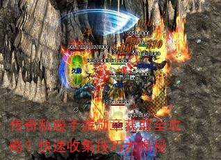 传奇私服手游勋章获取全攻略?快速收集技巧大揭秘 传奇私服手游勋章获取全攻略?快速收集技巧大揭秘