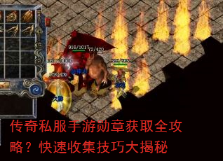 传奇私服手游勋章获取全攻略?快速收集技巧大揭秘 传奇私服手游勋章获取全攻略?快速收集技巧大揭秘