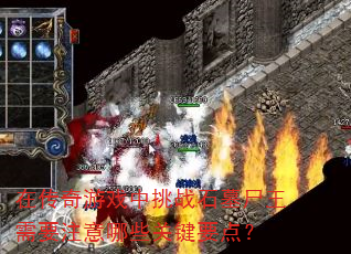在传奇游戏中挑战石墓尸王需要注意哪些关键要点? 在传奇游戏中挑战石墓尸王需要注意哪些关键要点?