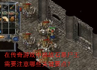 在传奇游戏中挑战石墓尸王需要注意哪些关键要点? 在传奇游戏中挑战石墓尸王需要注意哪些关键要点?
