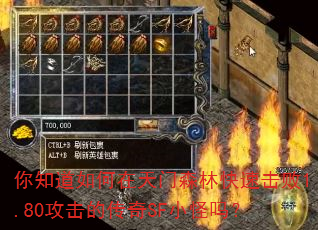 你知道如何在天门森林快速击败1.80攻击的传奇SF小怪吗? 你知道如何在天门森林快速击败1.80攻击的传奇SF小怪吗?