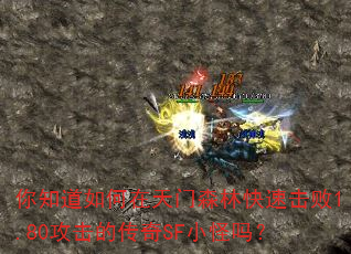 你知道如何在天门森林快速击败1.80攻击的传奇SF小怪吗? 你知道如何在天门森林快速击败1.80攻击的传奇SF小怪吗?