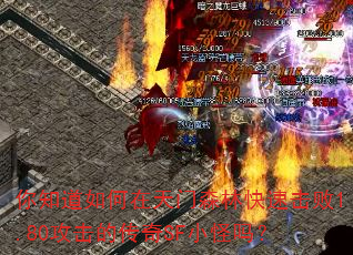 你知道如何在天门森林快速击败1.80攻击的传奇SF小怪吗? 你知道如何在天门森林快速击败1.80攻击的传奇SF小怪吗?