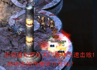 你知道如何在天门森林快速击败1.80攻击的传奇SF小怪吗? 你知道如何在天门森林快速击败1.80攻击的传奇SF小怪吗?