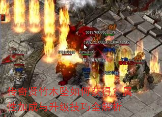 传奇贤竹木坠如何获得?属性加成与升级技巧全解析 传奇贤竹木坠如何获得?属性加成与升级技巧全解析