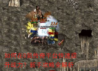 如何在0氪传奇平台快速提升战力?新手攻略全解析 如何在0氪传奇平台快速提升战力?新手攻略全解析