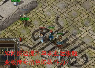如何快速提升单职业迷失超变版传奇角色的战斗力? 如何快速提升单职业迷失超变版传奇角色的战斗力?