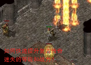 如何快速提升复古传奇迷失的等级和战力? 如何快速提升复古传奇迷失的等级和战力?