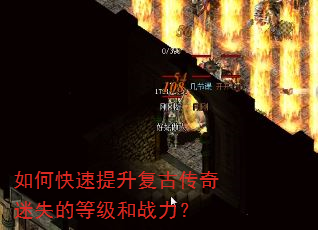 如何快速提升复古传奇迷失的等级和战力? 如何快速提升复古传奇迷失的等级和战力?