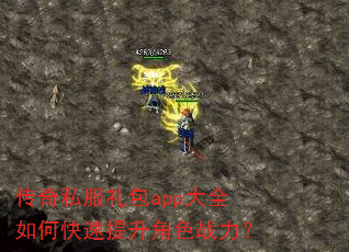 传奇私服礼包app大全如何快速提升角色战力? 传奇私服礼包app大全如何快速提升角色战力?