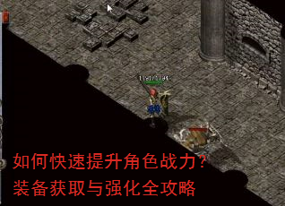 如何快速提升角色战力?装备获取与强化全攻略 如何快速提升角色战力?装备获取与强化全攻略
