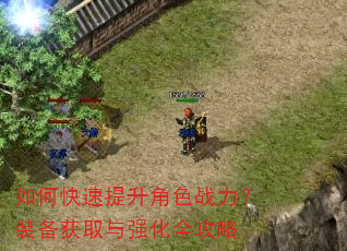 如何快速提升角色战力?装备获取与强化全攻略 如何快速提升角色战力?装备获取与强化全攻略