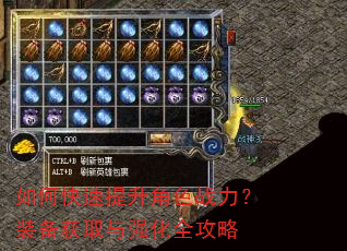 如何快速提升角色战力?装备获取与强化全攻略 如何快速提升角色战力?装备获取与强化全攻略