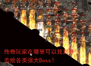 �����������������ҵ������ܸ���ǿ��Boss��