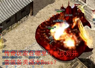 �����������������ҵ������ܸ���ǿ��Boss��