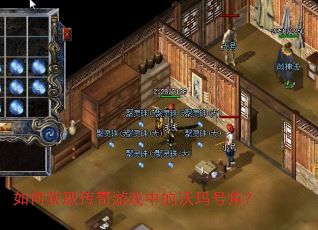 如何获取传奇游戏中的沃玛号角? 如何获取传奇游戏中的沃玛号角?