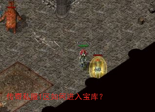 传奇私服1区如何进入宝库? 传奇私服1区如何进入宝库?