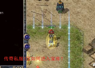 传奇私服1区如何进入宝库? 传奇私服1区如何进入宝库?