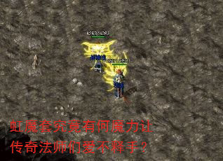 虹魔套究竟有何魔力让传奇法师们爱不释手? 虹魔套究竟有何魔力让传奇法师们爱不释手?