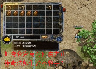 虹魔套究竟有何魔力让传奇法师们爱不释手? 虹魔套究竟有何魔力让传奇法师们爱不释手?