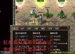 虹魔套究竟有何魔力让传奇法师们爱不释手? 虹魔套究竟有何魔力让传奇法师们爱不释手?