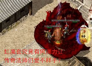 虹魔套究竟有何魔力让传奇法师们爱不释手? 虹魔套究竟有何魔力让传奇法师们爱不释手?